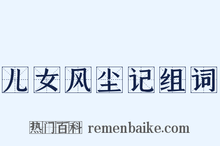 儿女风尘记组词是什么意思的图片